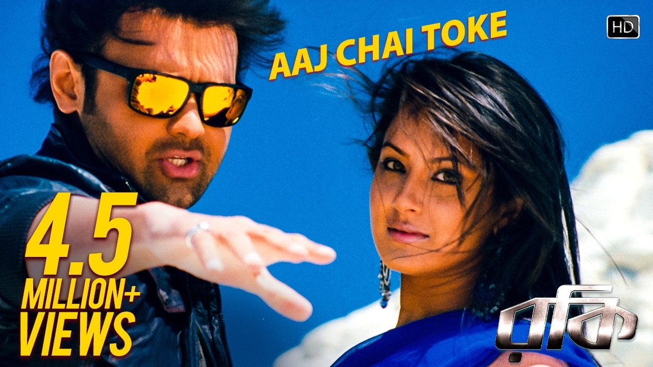 Aaj Chai Toke | Rocky | Mimoh | Puja Bose | Jeet Gannguli | Surinder Films