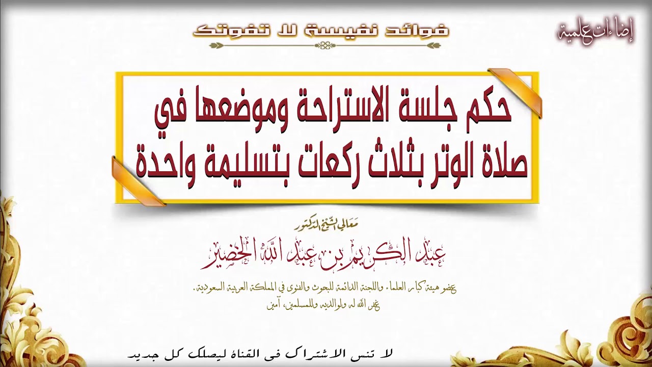 حكم جلسة الاستراحة وموضعها في صلاة الوتر بثلاث ركعات بتسليمة واحدة || الشيخ عبد الكريم الخضير