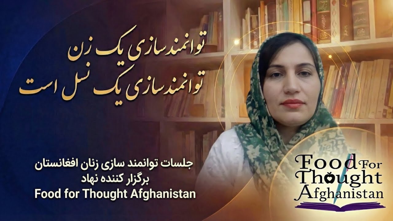 جلسات توانمند سازی زنان افغانستان - جلسه دهم 