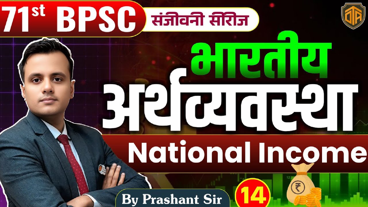 71st BPSC Prelims 2025 | National Income | Concept + MCQ + PYQ | Prashant Sir
