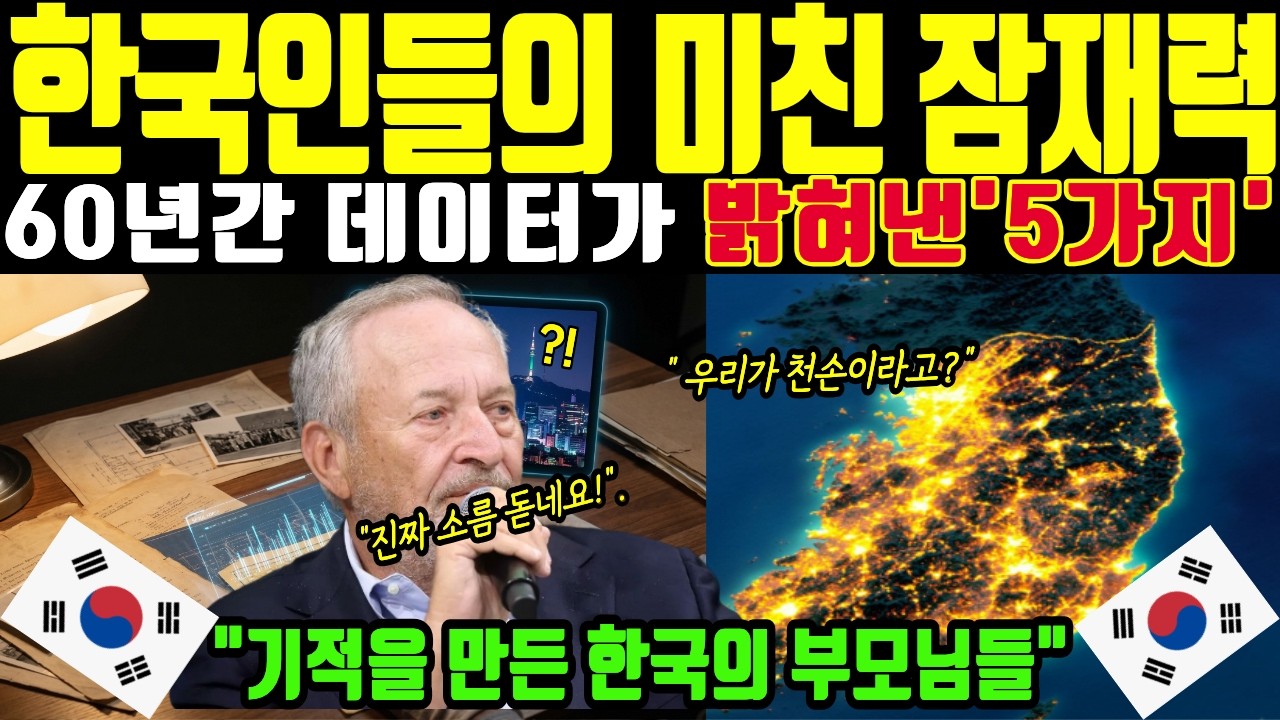 [해외감동사연] 하버드 교수가 연구 결과 충격 !  한국인들의  미친 잠재력! 추적 데이터  대공개.  전세계 경악! 소름 돋는 한국인의 '기(氣)'와 불굴의 유전자!