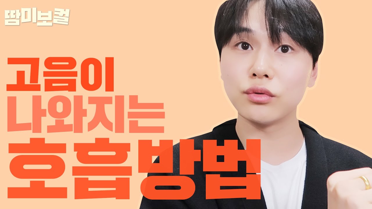 고음을 도와주는 호흡법📌 “고음호흡”