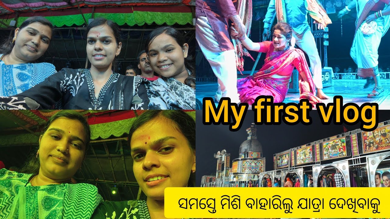 # ସମସ୍ତେମିଶି_ବାହାରିଲୁଯାତ୍ରାଦେଖିବାକୁmyfirstvlog#jatra#viral#trending#odia#youtube