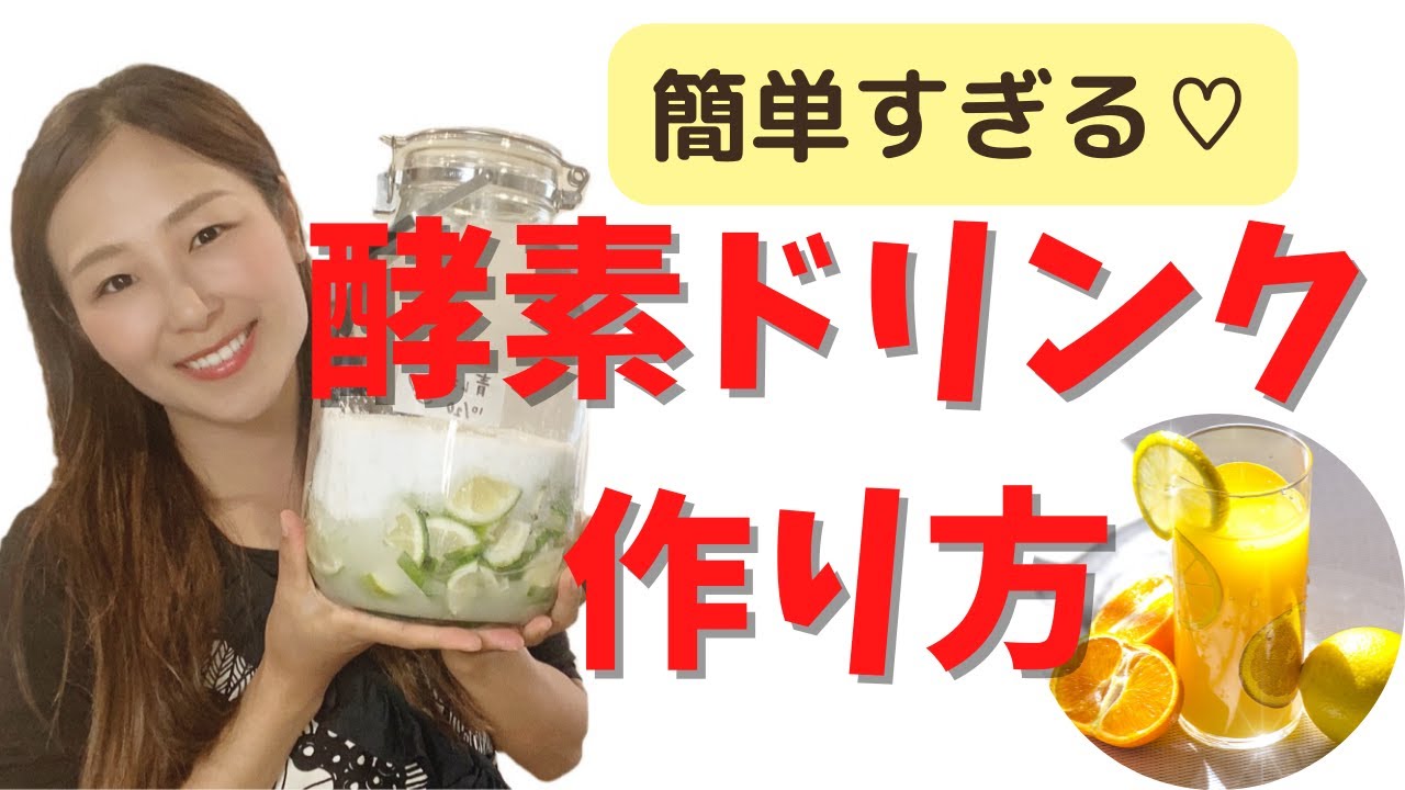 簡単すぎる♡最高に美味しい酵素ドリンクの作り方【初めてでもすぐ出来る】