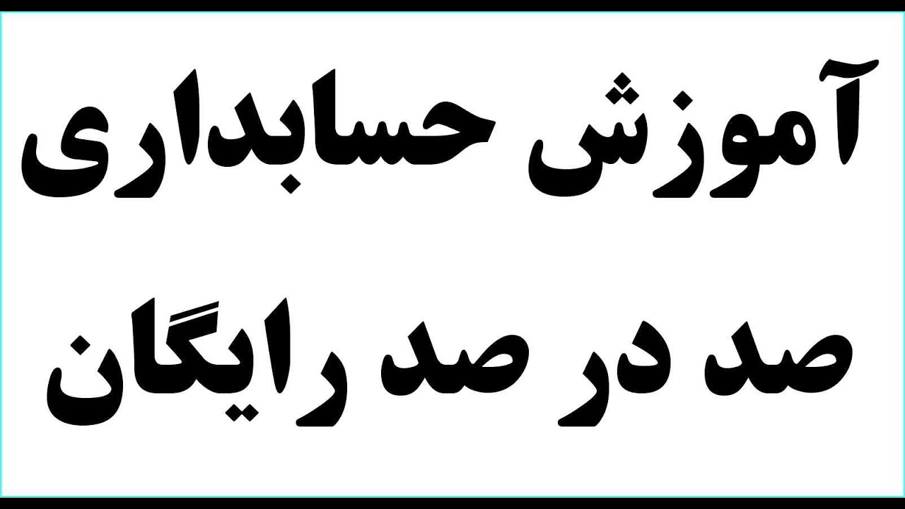 آموزش نصب نرم افزار حسابداری سوپر مارکیت و مشاغل