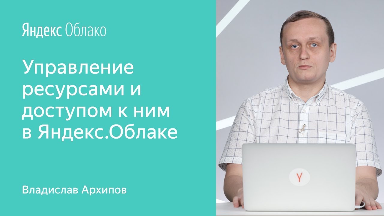 Управление ресурсами и доступом к ним в Яндекс.Облаке - Владислав Архипов