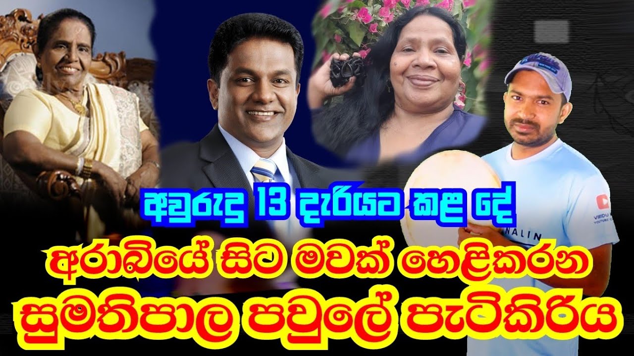 අරාබියේ සිට මවක් හෙළි කරන සුමතිපාල පවුලේ පැටිකිරිය | Viridu Nalin විරිදු නලින්