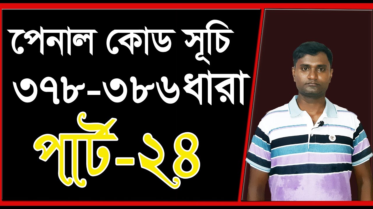 পেনাল কোড 378 ধারা হতে 386 ধারা। পার্ট 24