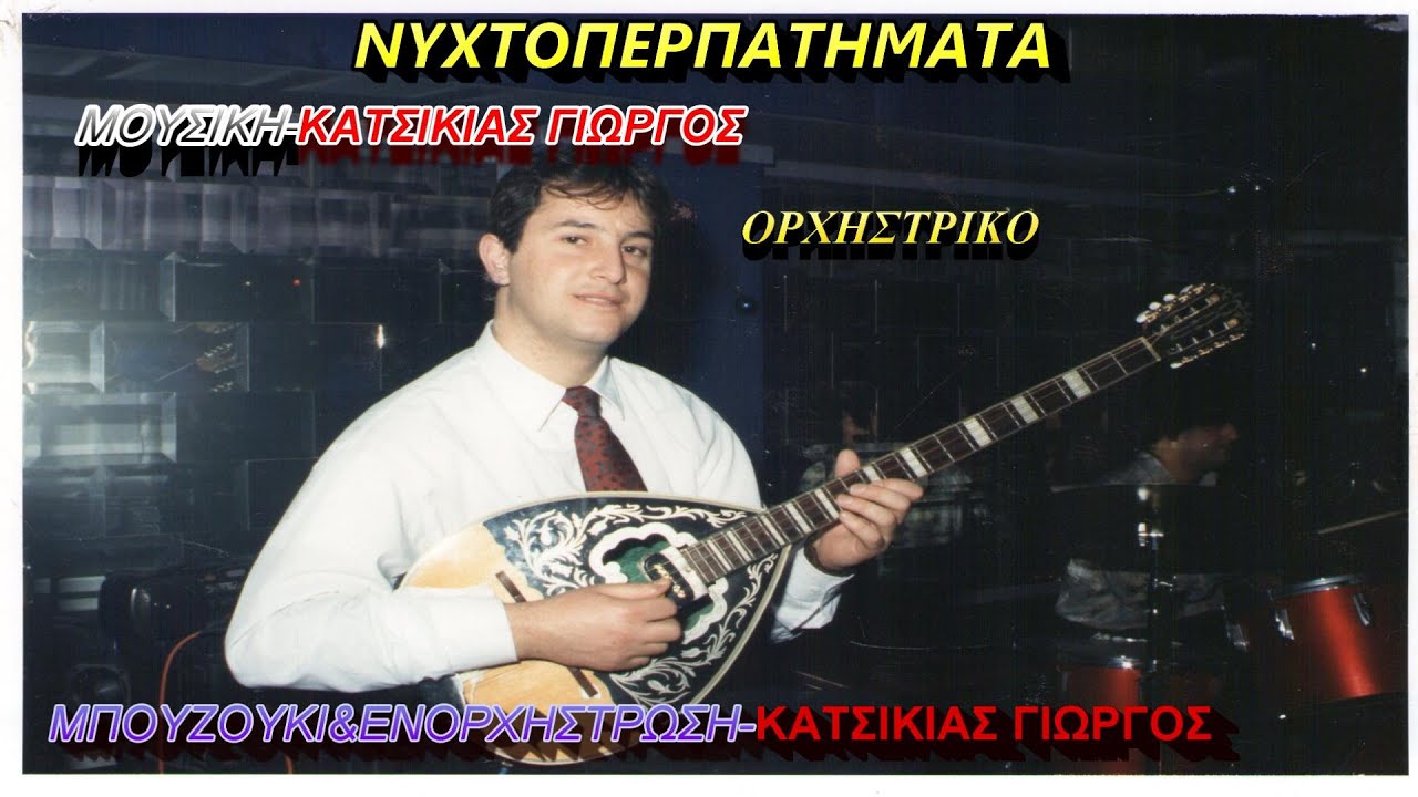 ΝΥΧΤΟΠΕΡΠΑΤΗΜΑΤΑ(ΟΡΧΗΣΤΡΙΚΟ)ΜΟΥΣΙΚΗ ΜΠΟΥΖΟΥΚΙ&ΕΝΟΡΧΗΣΤΡΩΣΗ ΚΑΤΣΙΚΙΑΣ ΓΙΩΡΓΟΣ