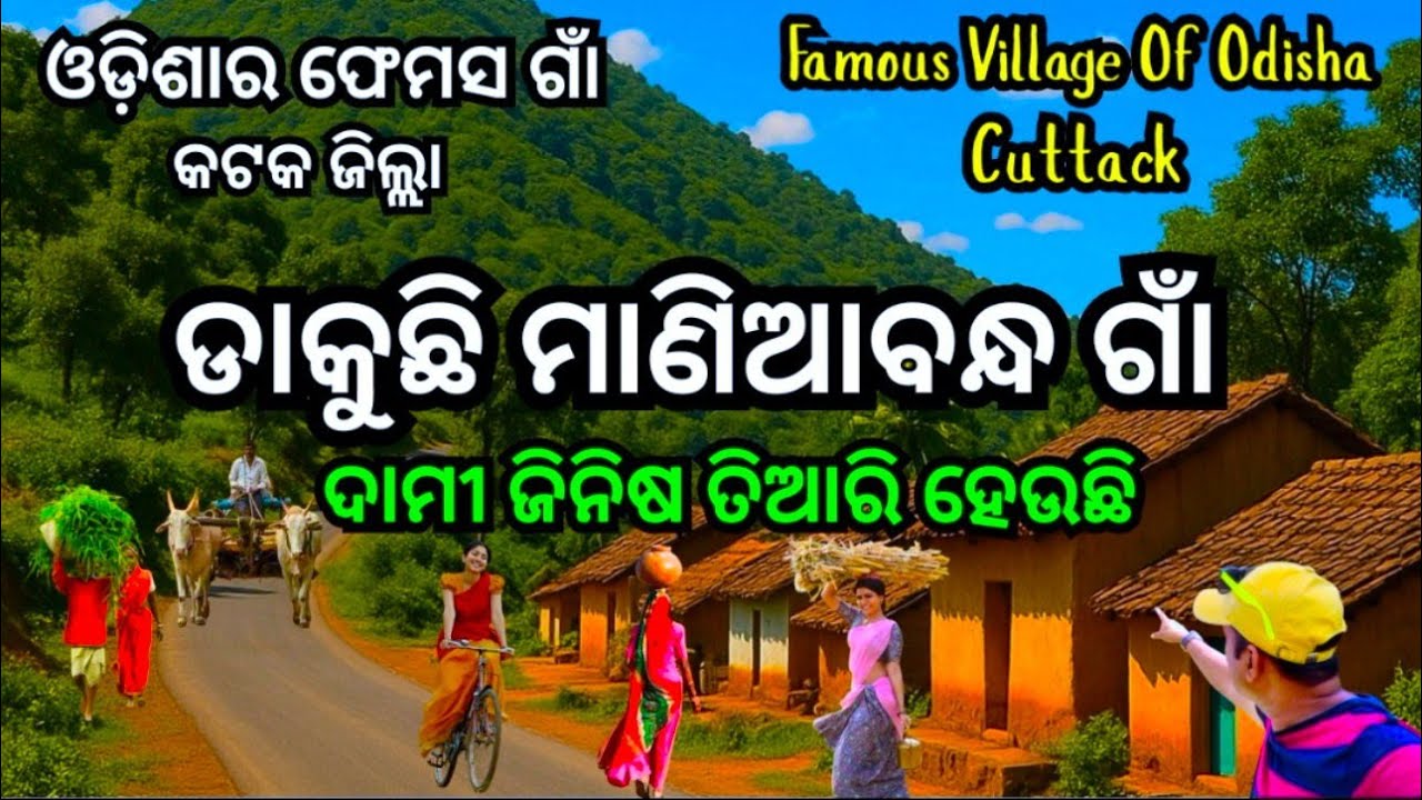 ଓଡ଼ିଶାର ଫେମସ ଗାଁ ମାଣିଆବନ୍ଧ କଟକ / Famous Village Of Odisha Maniabandha Cuttack /Artcraft /Handicraft