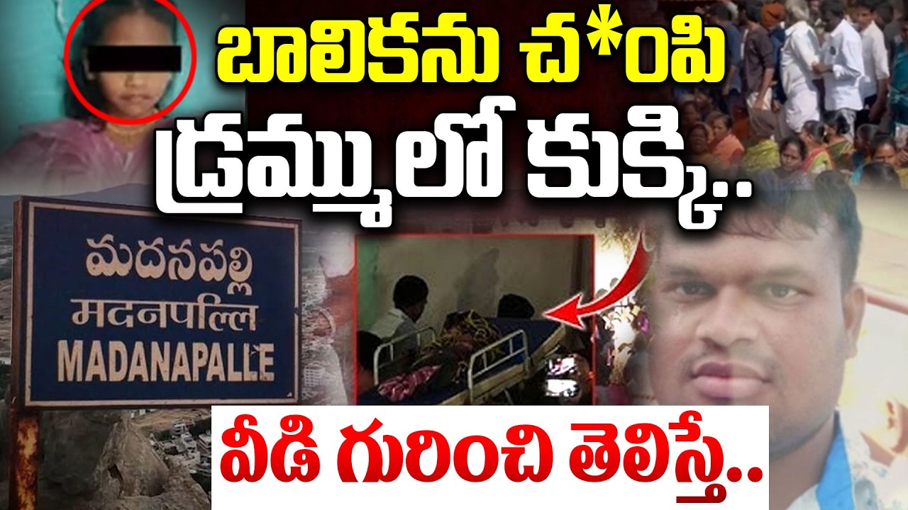 బాలికను చం*పి డ్రమ్ములో కుక్కి..| Chittoor Madanapalle Girl Incident Latest Updates | Kulavardhan