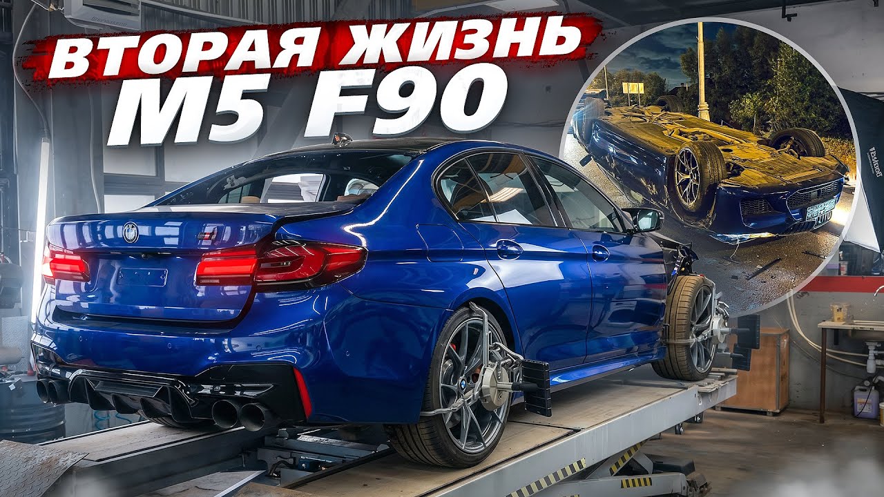 РУЧНАЯ СБОРКА ТОТАЛЬНОЙ BMW M5 F90