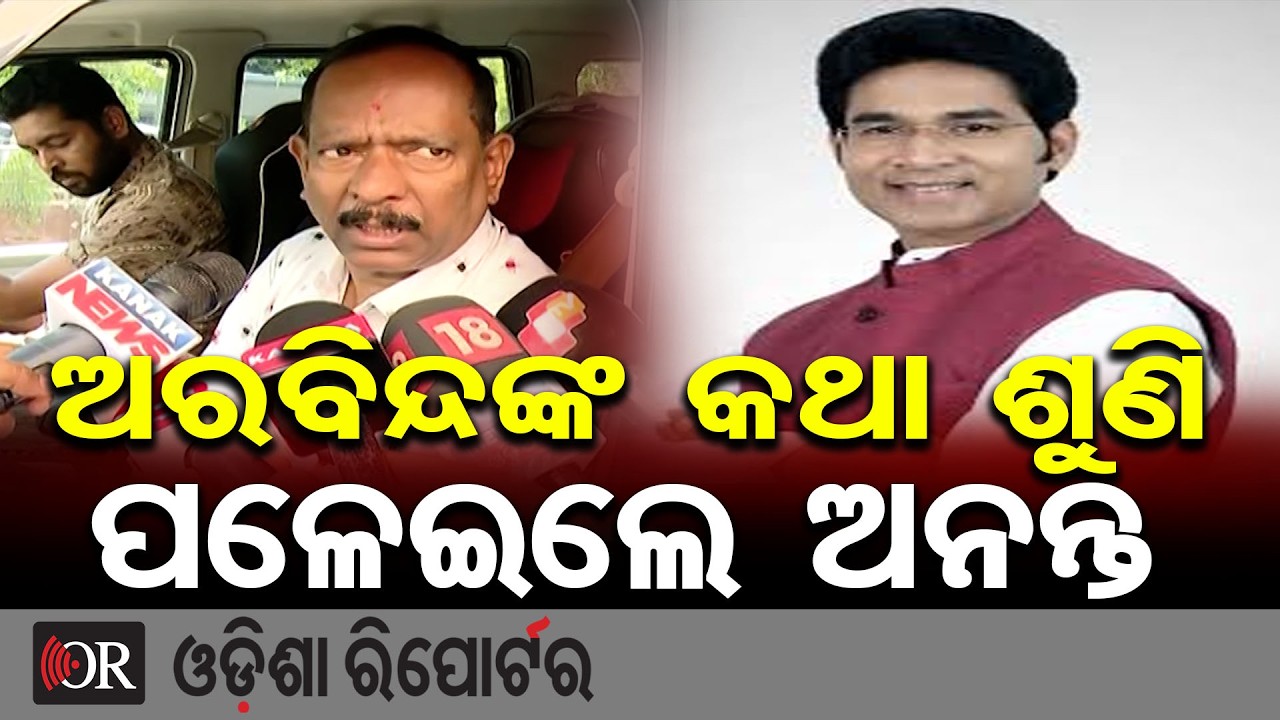 ଅରବିନ୍ଦ କଥା ଶୁଣି ପଲେଇ ଗଲେ ଅନନ୍ତ | Political Drama | Odisha Reporter