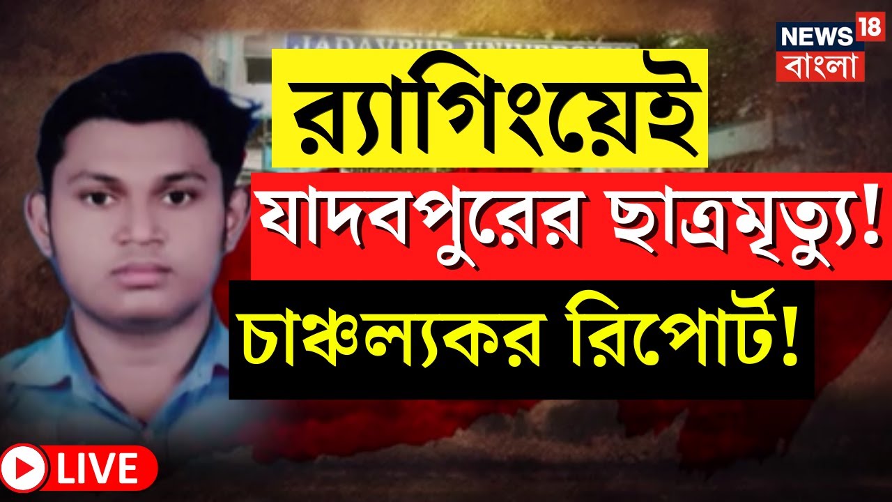 LIVE | JU Student Death | র&zwj;্যাগিংয়েই Jadavpur এর ছাত্রমৃত্যু!  চাঞ্চল্যকর রিপোর্ট | Bangla News
