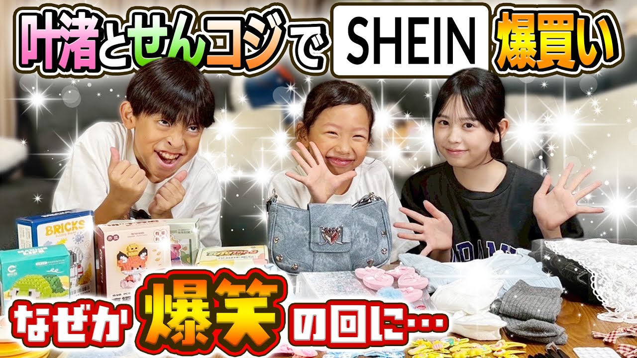 【なぜか爆笑の回に&hellip;】叶渚とせんコジでSHEIN爆買い！！