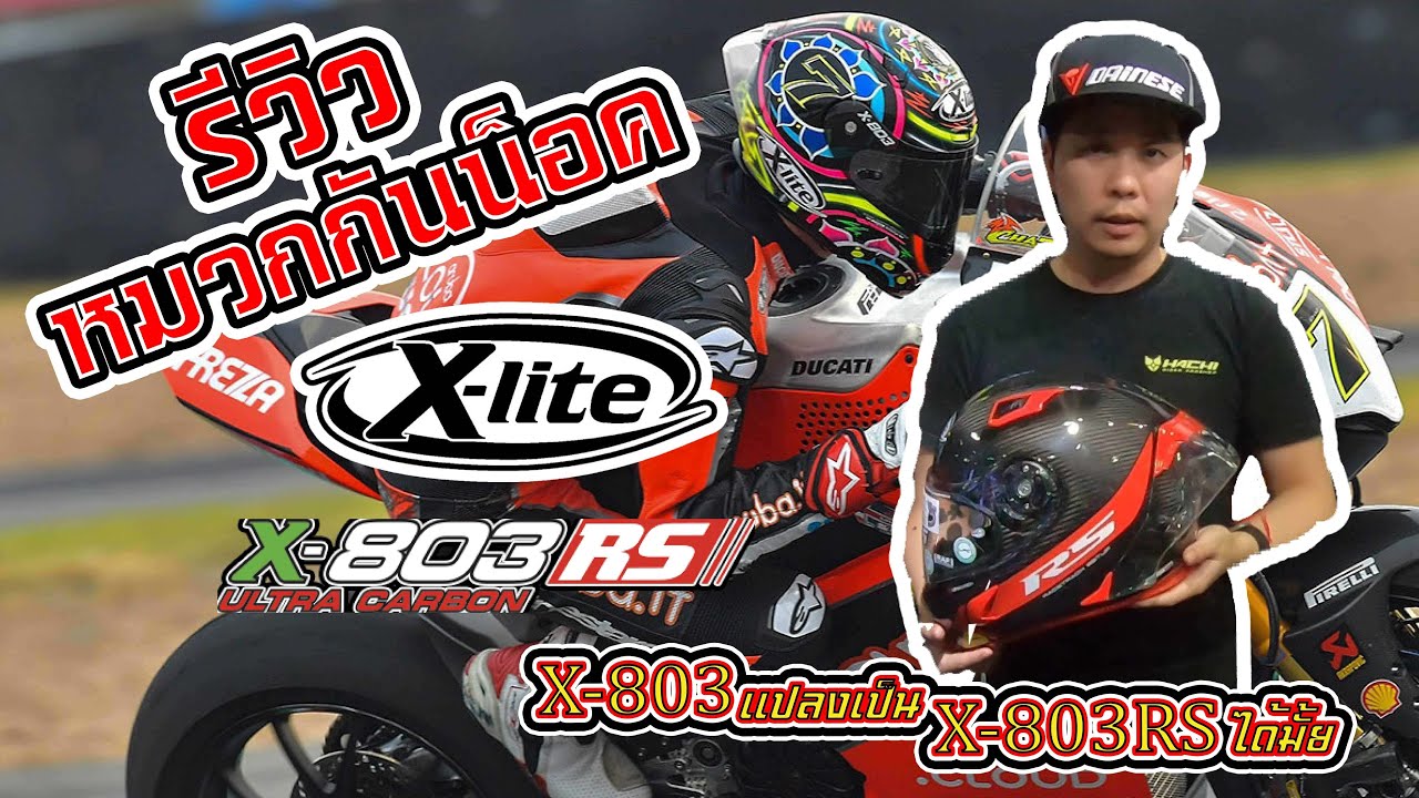 รีวิวหมวกกันน็อค (Review) X-LITE X-803RS...เปลี่ยน X-803 ให้เป็น X-803RS