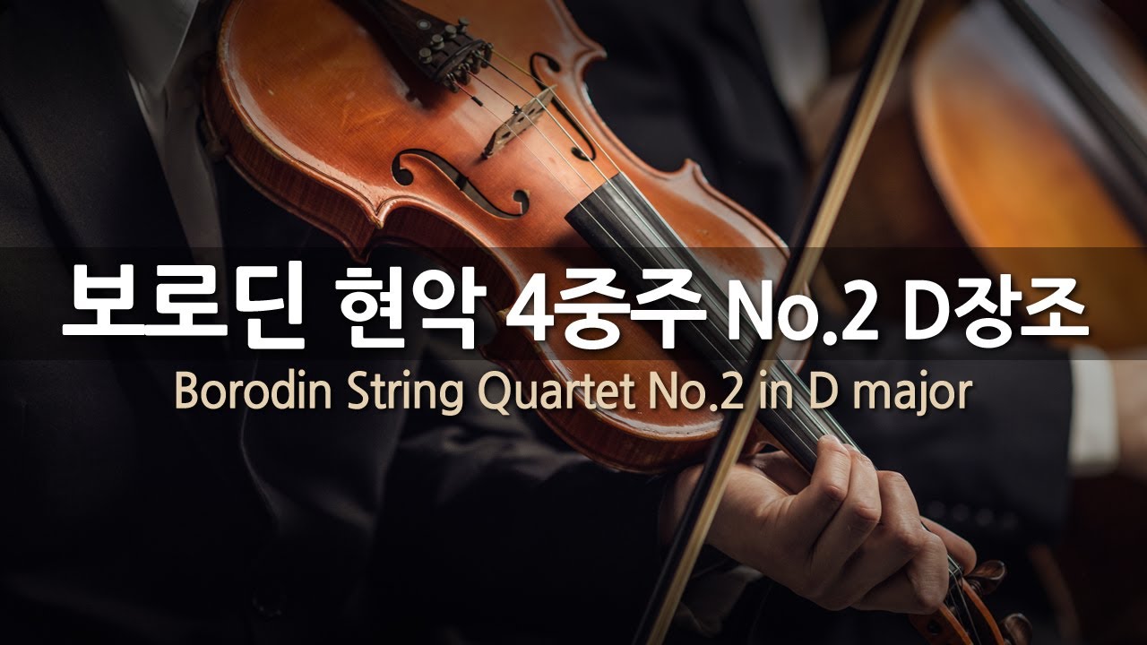 보로딘 현악 4중주 No.2 D장조 | Borodin String Quartet No.2 in D major | 보로딘 퀄텟