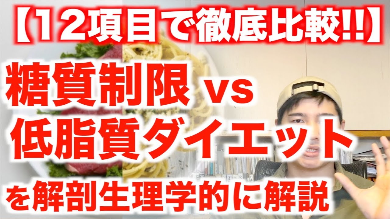【12項目で徹底比較!!】糖質制限 vs 低脂質ダイエットの論争に終止符を打つ。