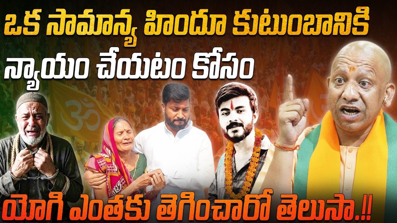 ఒక సామాన్య హిందూ కుటుంబానికి న్యాయం చేయటం కోసం.. యోగి ఎంతకు తెగించారో తెలుసా.!! | yogi adityanath 