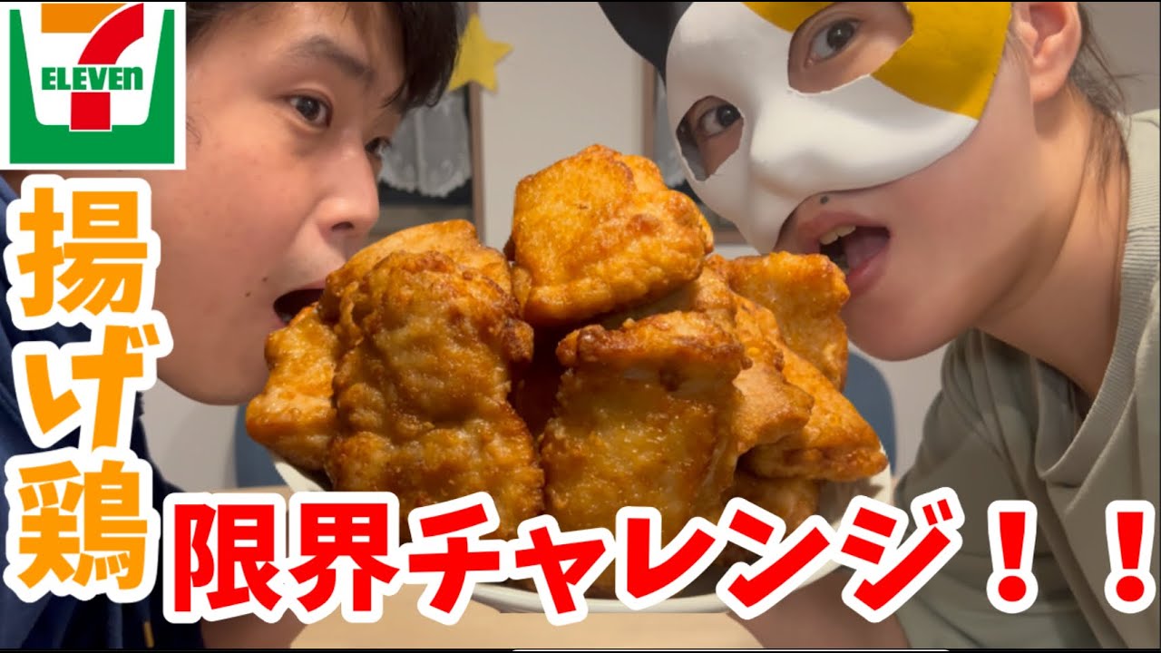 【セブンイレブン】大人気チキンの揚げ鶏限界チャレンジ！！