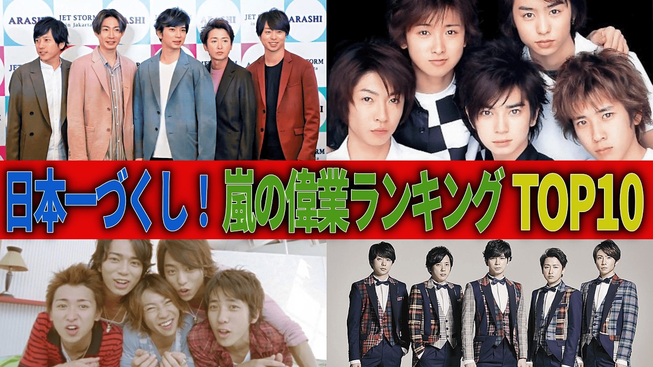 【嵐】日本一づくし！数字で振り返る偉業ランキングTOP10｜ギネス・ミリオン・史上初…全部すごすぎた