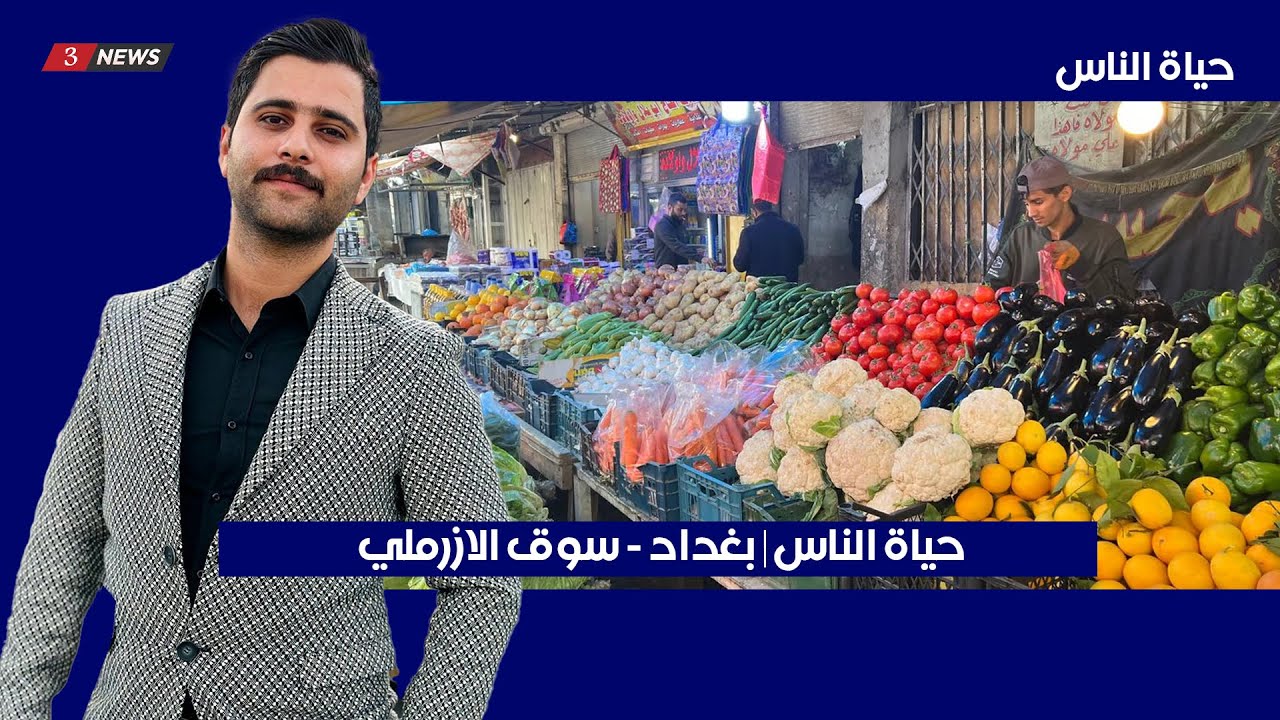 حياة الناس | بغداد  - سوق الازرملي