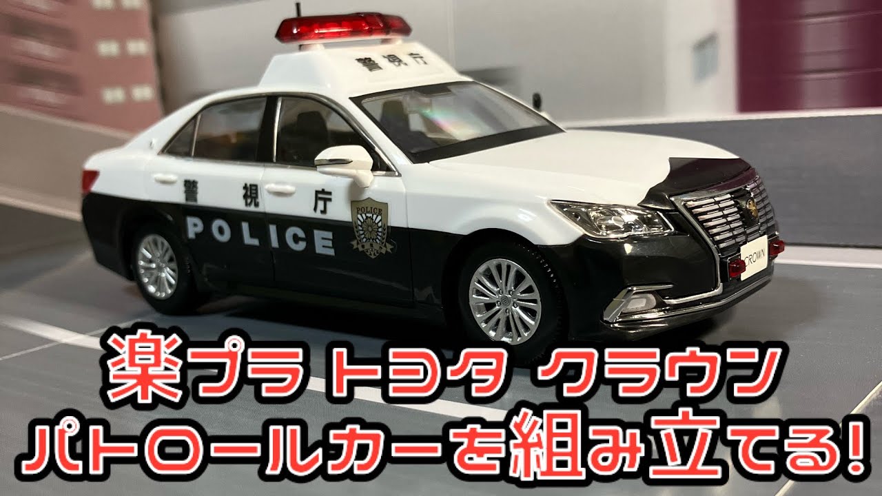 楽プラ トヨタ クラウン パトロールカーを組み立てる！青島文化教材社 ザ・スナップキット トヨタクラウンパトロールカー プラモデル アオシマ