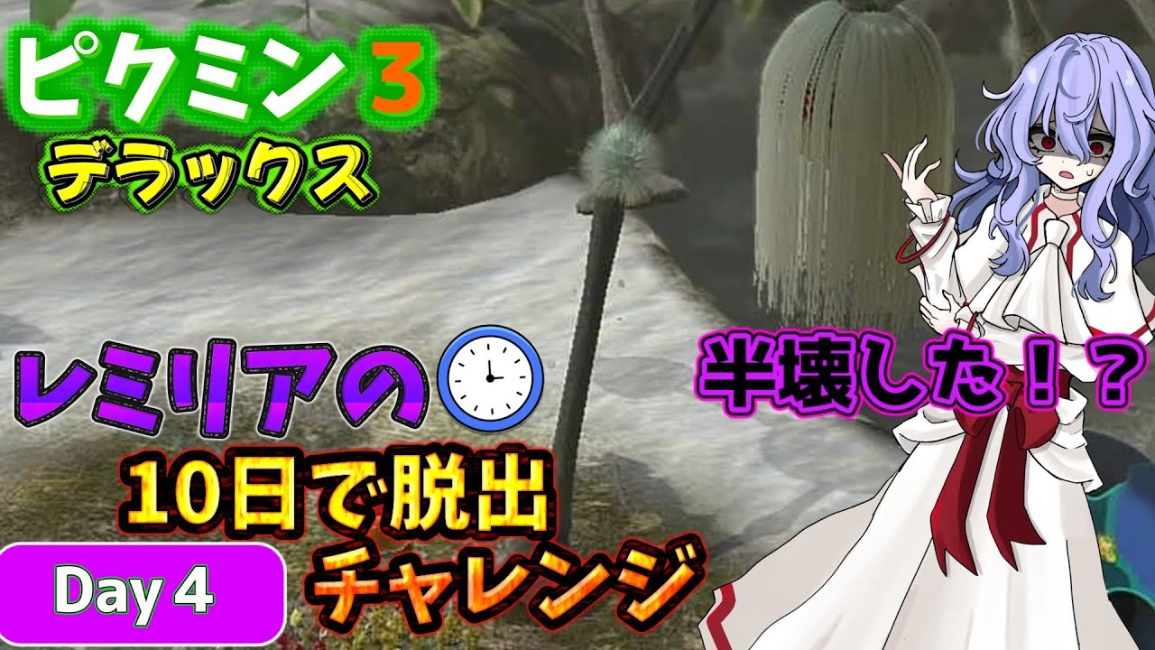 十日で脱出！レミリアのピクミン3デラックス３＃２（ゆっくり実況）