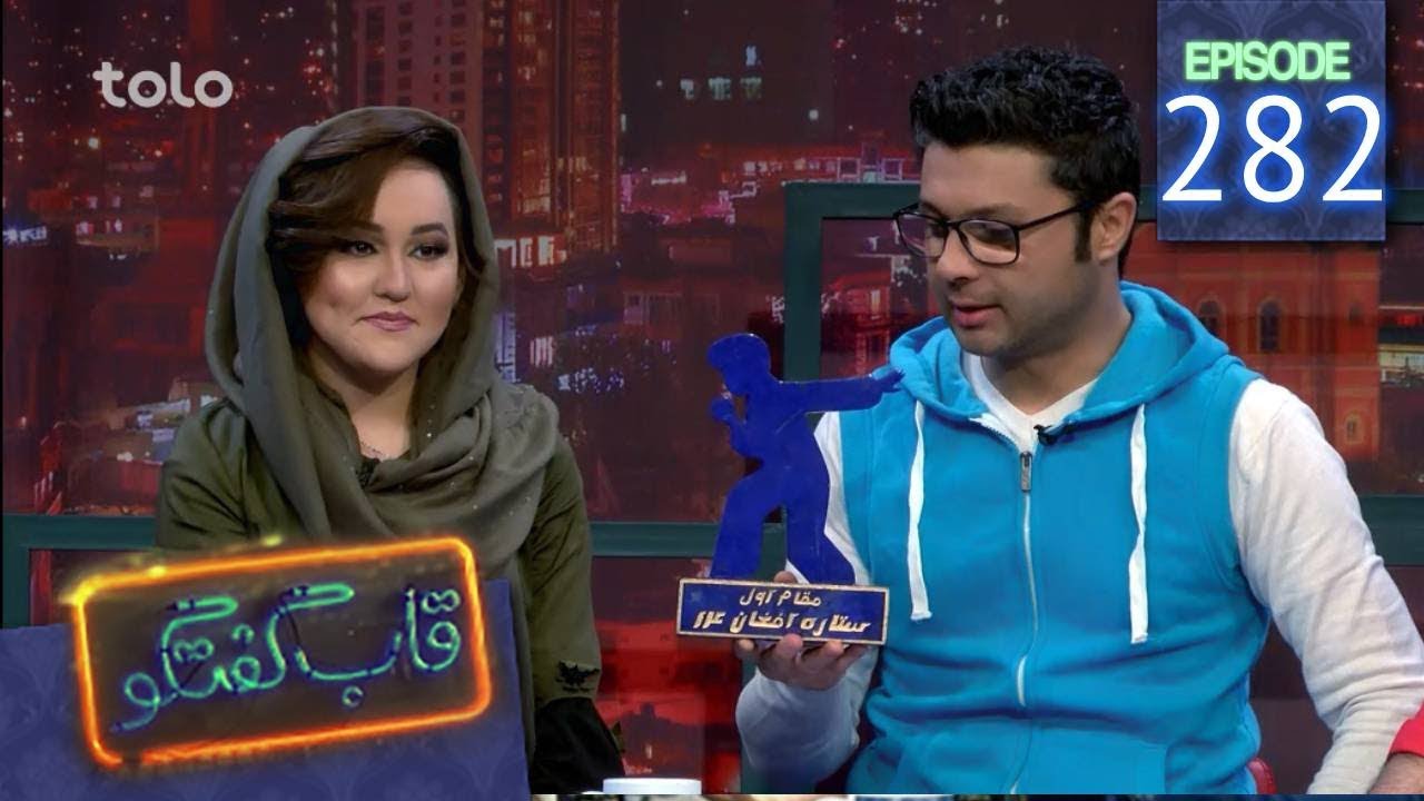 قاب گفتگو - قسمت ۲۸۲/ Qabe Goftogo (The Panel) - Episode 282