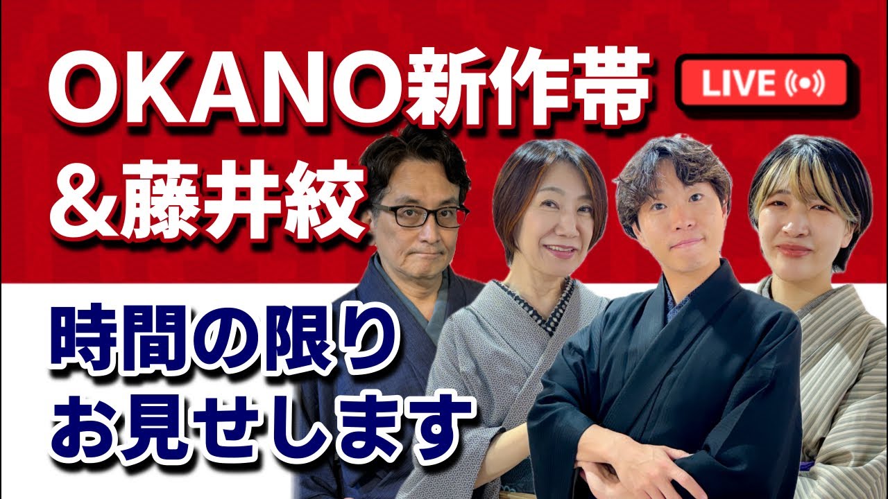 【動画で初公開】OKANO新作帯＆藤井絞！たくさんお見せします