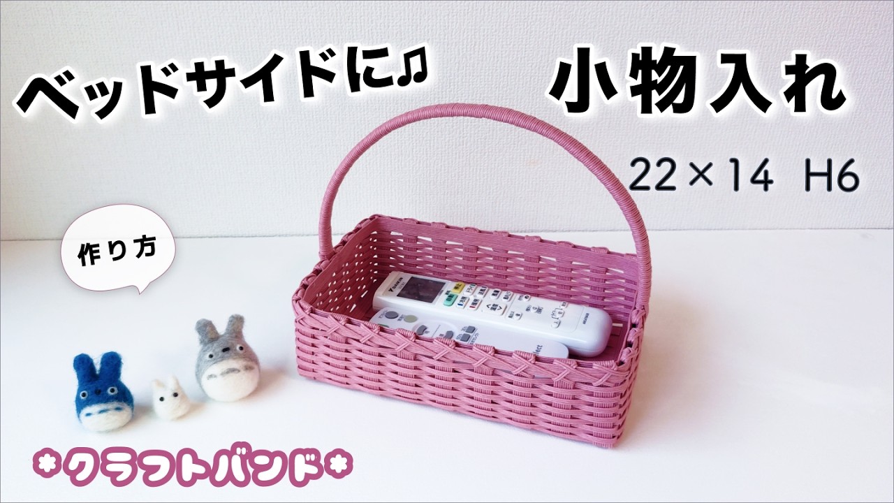 ベッドサイドの小物入れかご簡単作り方♪リモコンケースやメガネ、スマホ、充電器などを収納♪持ち手付きで便利♡お菓子を入れたりメイク収納に使ったりプレゼントにも♡エコクラフト ・クラフトバンド・紙バンド