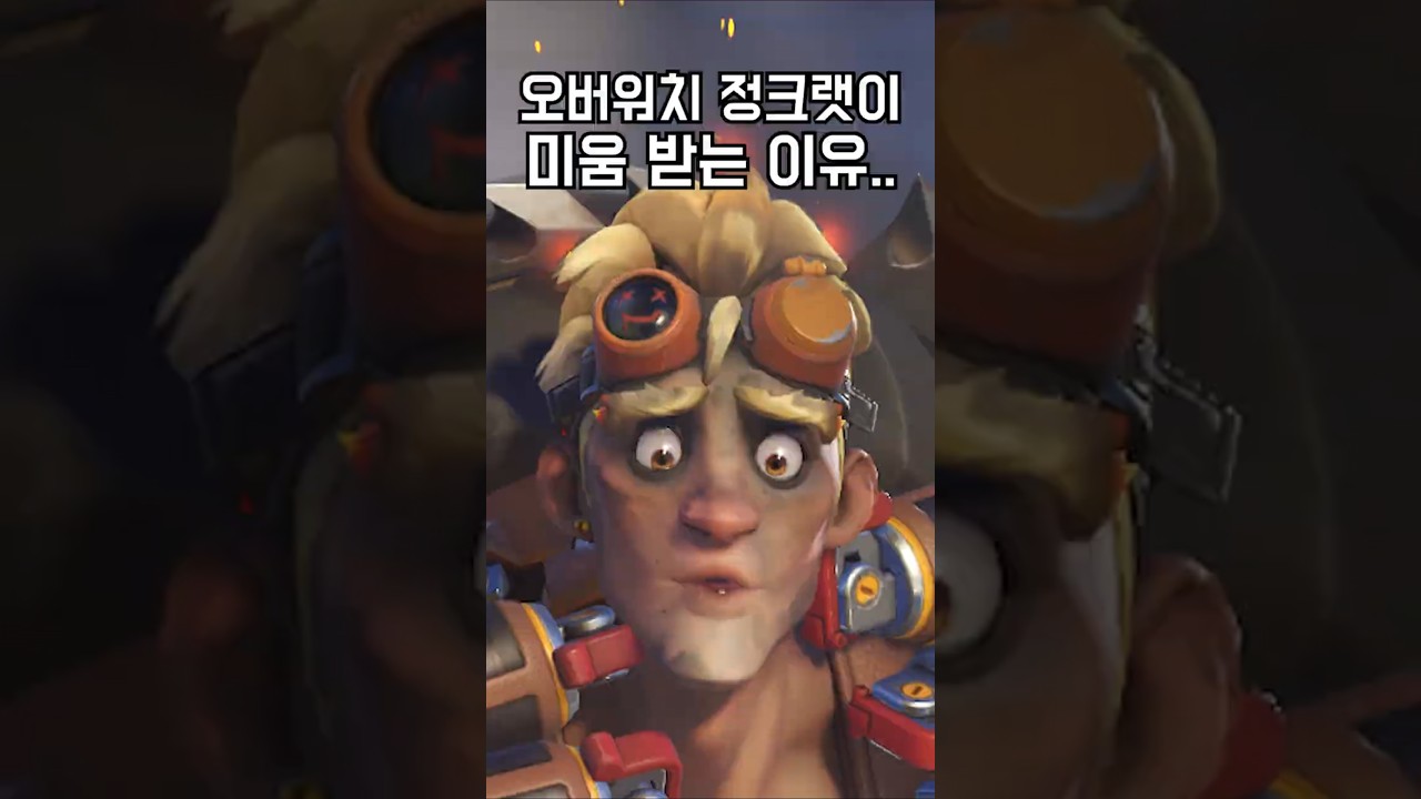 오버워치 영웅들이 정크랫을 싫어하는 이유는?