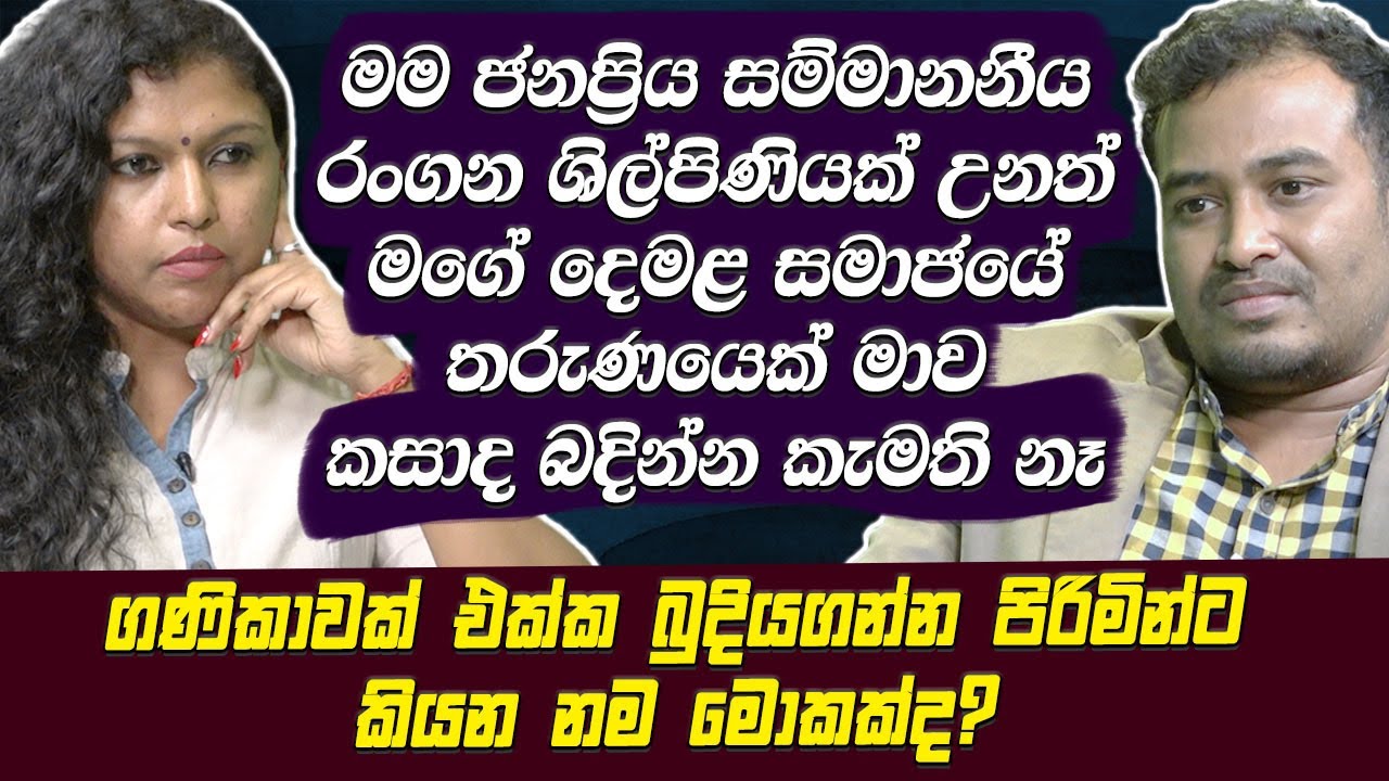 මම සම්මානනීය සිනමා නිළියක් උනත් මගේ දෙමළ සමාජයේ තරුණයෙක් මාව බදින්න කැමති නෑ Niranjani Shanmugaraja