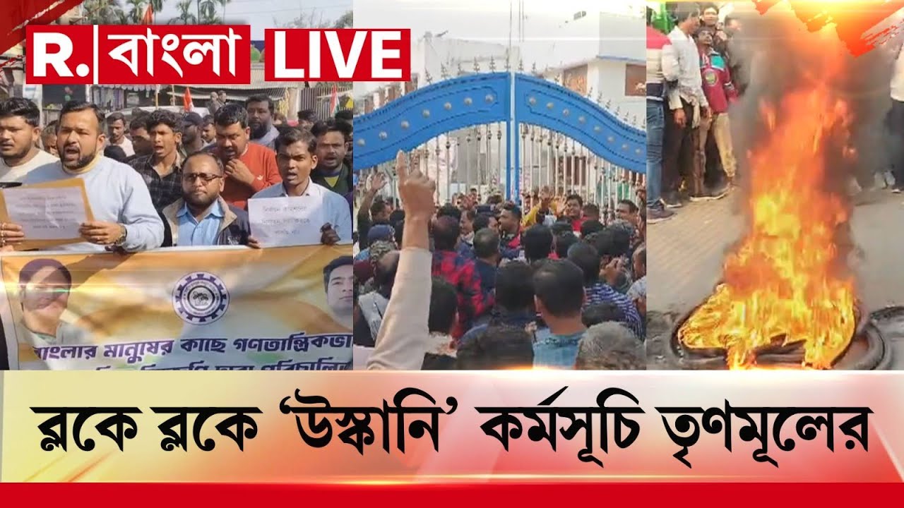 LIVE | SIR বিরোধিতার নামে রাজ‍্যজুড়ে অরাজকতা, আজ থেকে ব্লকে ব্লকে প্রতিবাদ কর্মসূচি তৃণমূলের