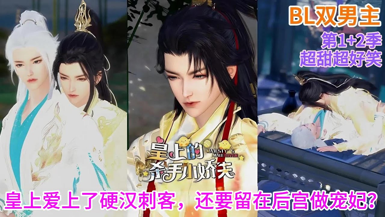 【BL双男主动漫】超甜超好笑！第1+2季完结《皇上的杀手小娇夫》皇上爱上了硬汉刺客，还要留在后宫做宠妃？ #双男主 #bl #耽美 #热门动画推荐 #漫画短剧