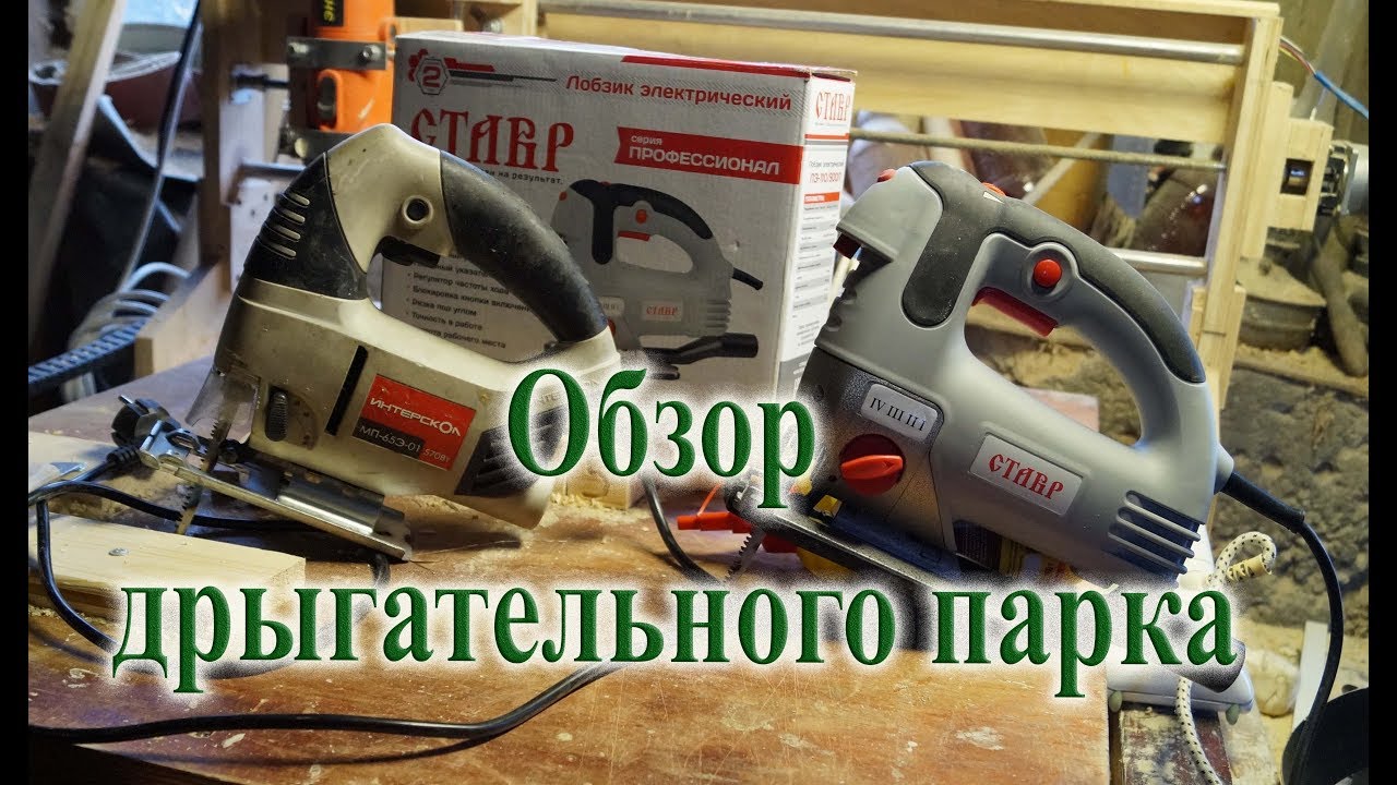 ставр ЛЭ-110/900Л и Интерскол МП-65Э-01