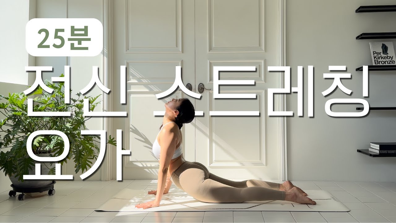 [25분, 쉬운, 활기찬] 전신 스트레칭 요가