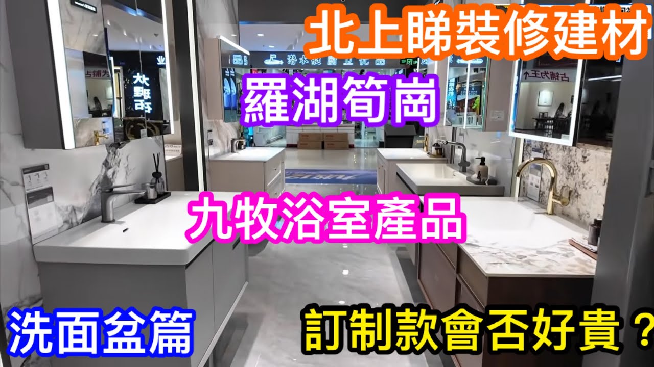 北上深圳睇裝修材料產品｜羅湖筍崗家具城九牧浴衛專門店｜多款洗面盆｜訂制款材質顏色任選會否好貴？