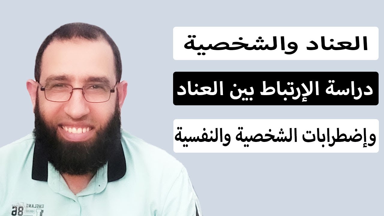 العناد وتأثيره على الصحة النفسية وتعطيل عملية التعافى