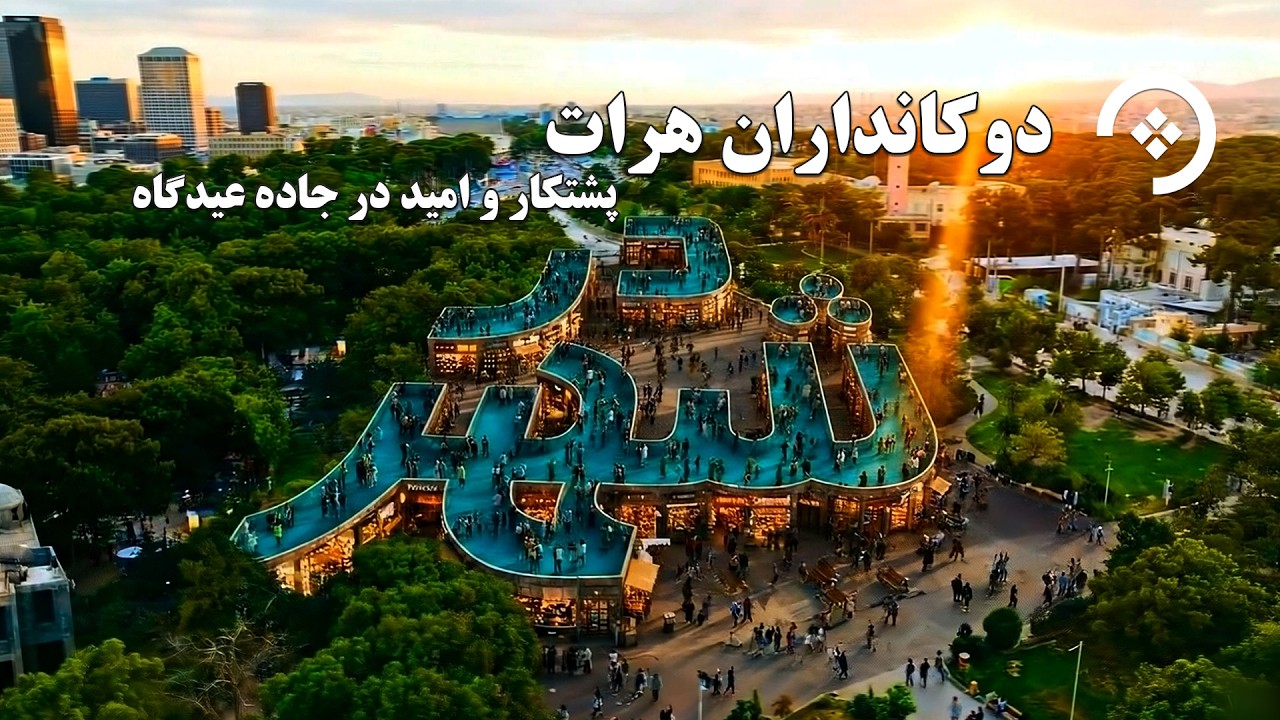 درشهر تصویری نزدیک از تعامل مردم و کسبه در جاده عیدگاه هرات ارائه می‌کند.