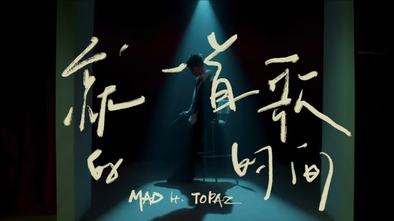 MAD ft.TOPAZ - 就一首歌的時間 (Official Music Video)