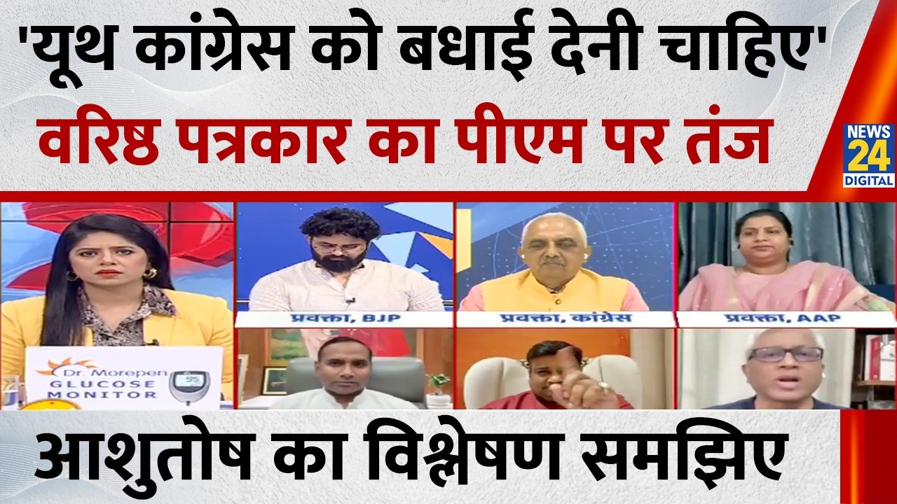 देश में इस वक़्त प्रदर्शन तो छोड़िये, विरोध तक की इजाजत नहीं: Ashutosh, वरिष्ठ पत्रकार