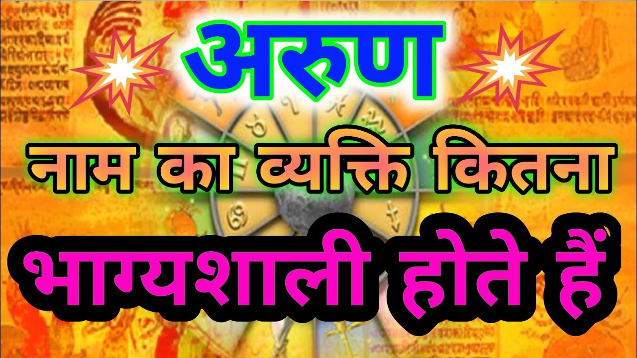 अरुण नाम का मतलब क्या होता है और उनकी राशि क्या होती है