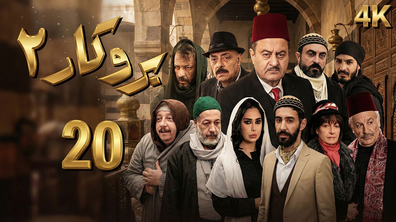 4K مسلسل بروكار الجزء الثاني - الحلقة 20 | بجودة عالية الدقة