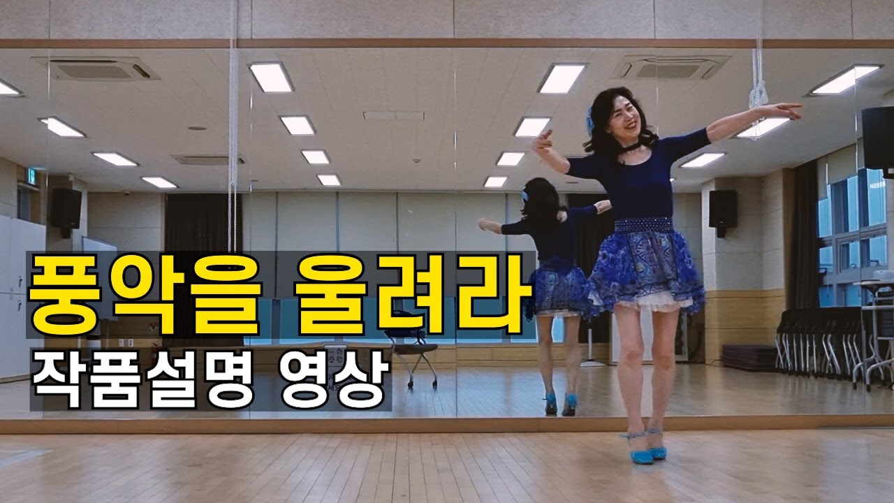 [TUTORIAL] 풍악을 울려라 Play The Music | 라인댄스 하이 비기너(High Beginner) 레슨영상 by 전윤숙
