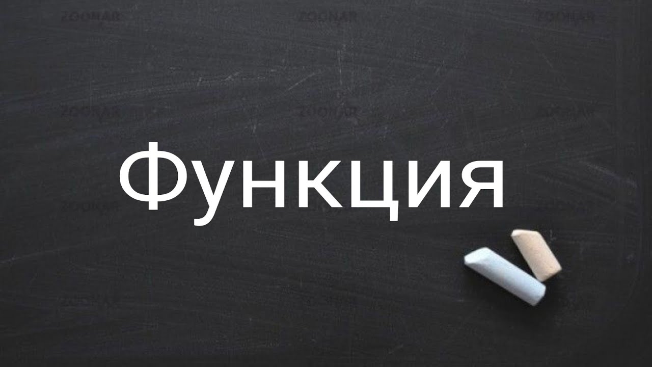 Функция/ ОРТ