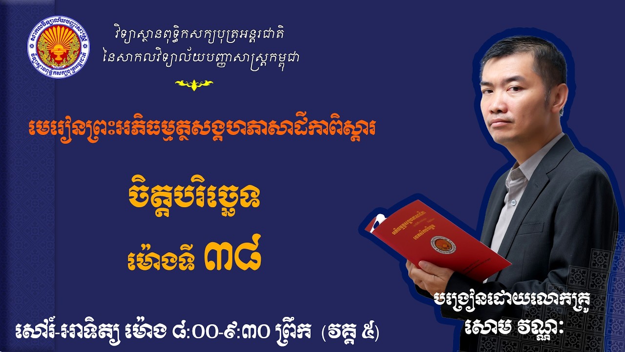 មេរៀនព្រះអភិធម្ម​ត្ថសង្គហភាសាដីការពិស្តារ (ចិត្តបរិច្ឆេទ) |ម៉ោងទី៣៨| បង្រៀនដោយលោកគ្រូ សោម វណ្ណៈ