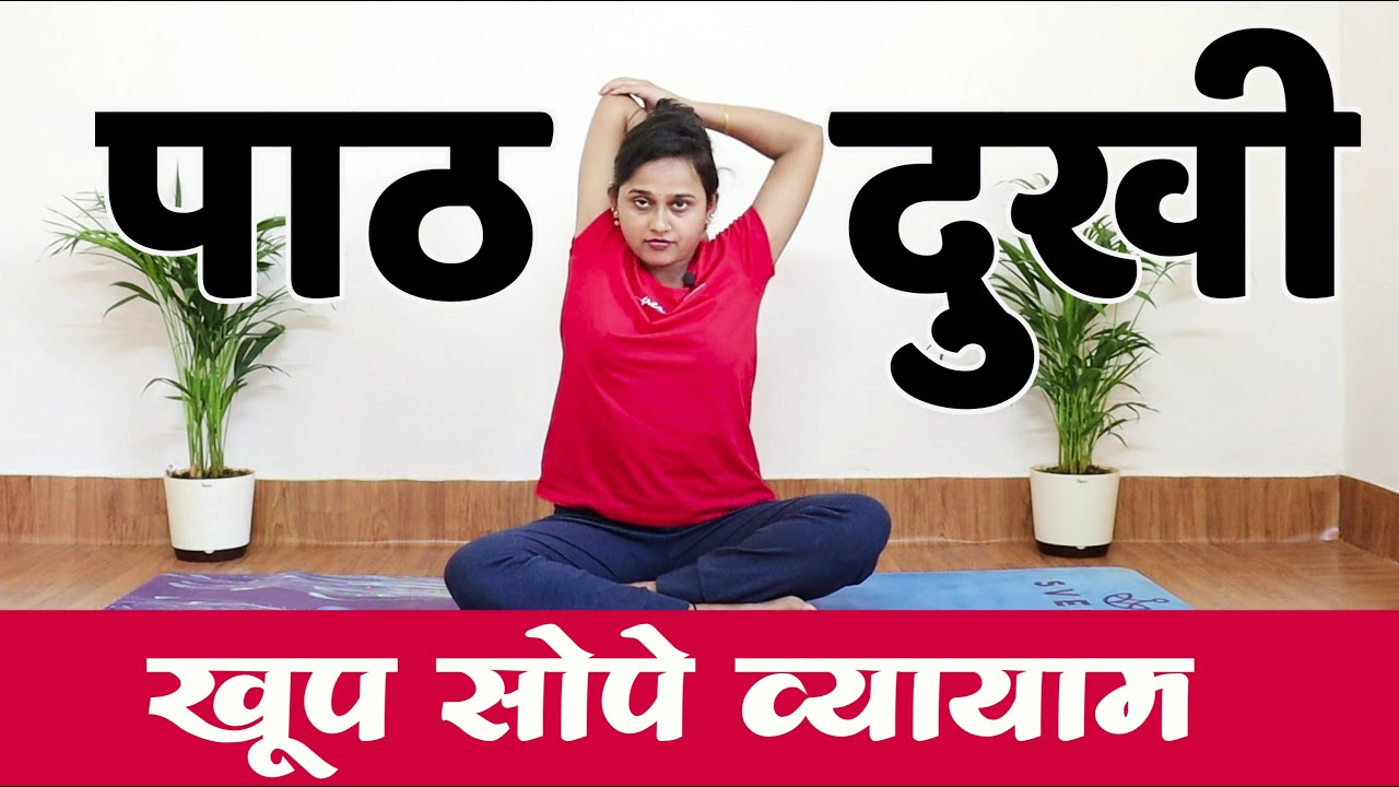 पाठदुखी साठी करा सोपे व्यायाम | Upper and Lower Back Pain Exercises in Marathi | पाठदुखी साठी उपाय