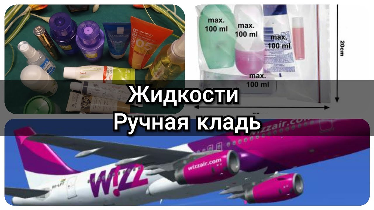 ✈️ЖИДКОСТИ В РУЧНУЮ КЛАДЬ✈️// ПРАВИЛА ПЕРЕВОЗА ЖИДКОСТИ WIZZAIR// МОЙ ЛАЙФХАК🎈