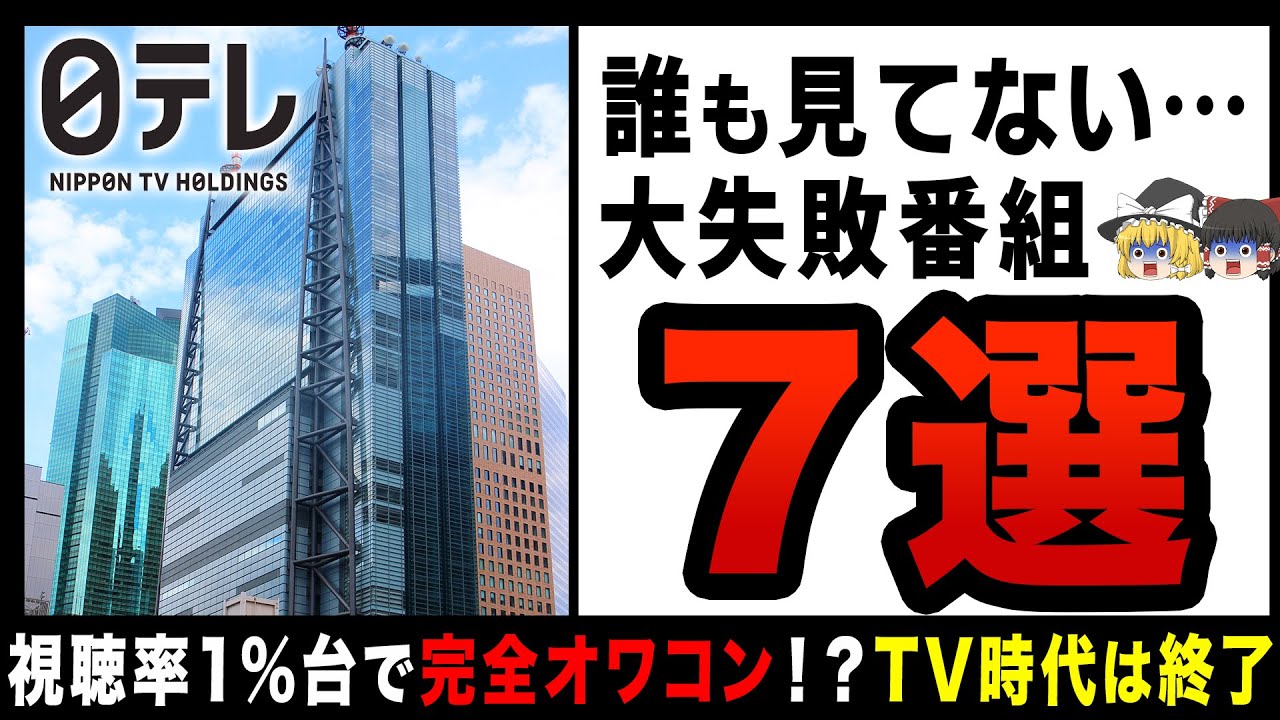 【ゆっくり解説】改悪続きで見る人ゼロ！？あまりの「クソ番組」連発で視聴率は低下の一途を辿る大失敗番組